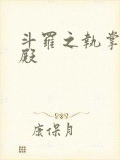 斗罗之执掌武魂殿