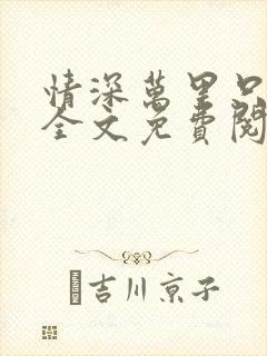 情深万里只宠你全文免费阅读