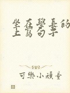 坐在学长的根茎上写句子