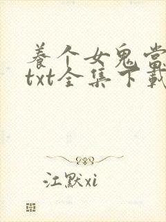 养个女鬼当老婆txt全集下载