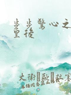 步步惊心之庶女皇后