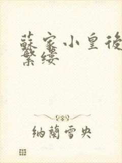 苏家小皇后一只繁缕