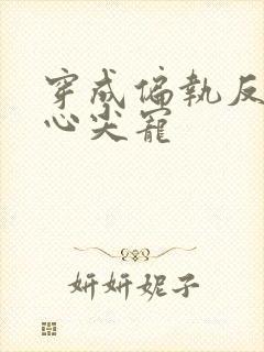 穿成偏执反派的心尖宠