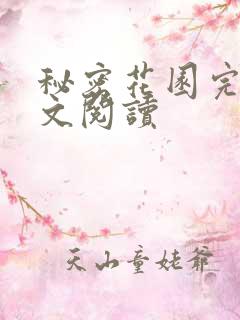 秘密花园完整全文阅读