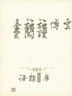 秦施施傅云辞免费阅读