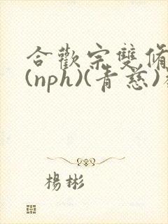 合欢宗双修日常(nph)(青慈)类似