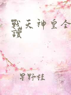 战天神皇全文阅读