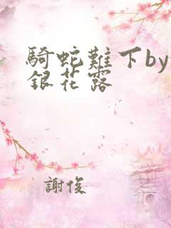 骑蛇难下by金银花露