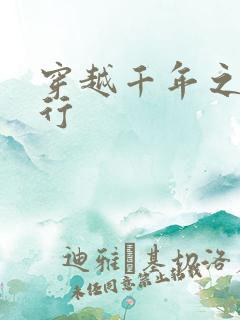 穿越千年之三国行