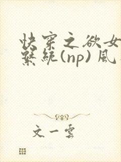 快穿之欲女养成系统(np) 风祈免费阅读