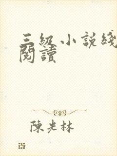 三级小说线全文阅读