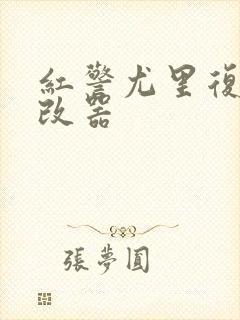 红警尤里复仇修改器