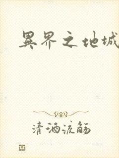 异界之地城领主