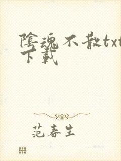 阴魂不散txt下载