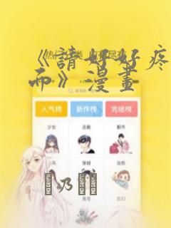 《请好好疼爱里面》漫画