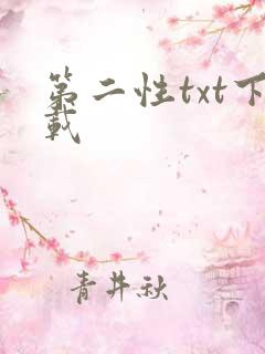第二性txt下载