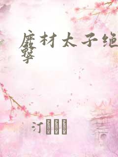 废材太子绝地反击