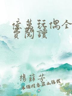 亿万玩偶全文免费阅读