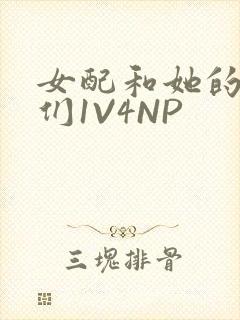 女配和她的竹马们1V4NP