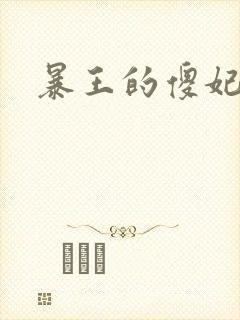 暴王的傻妃