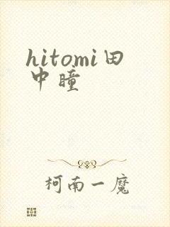 hitomi田中瞳