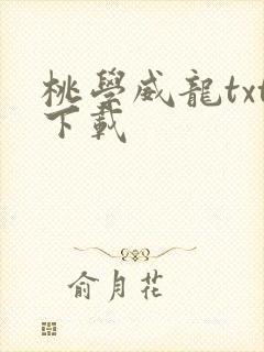 桃学威龙txt下载