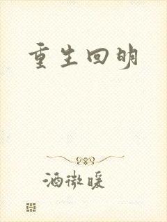重生回明