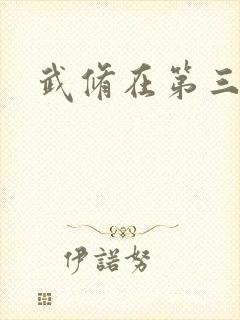 武修在第三帝国