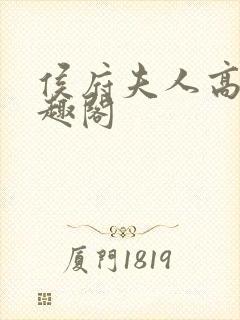 侯府夫人高干笔趣阁