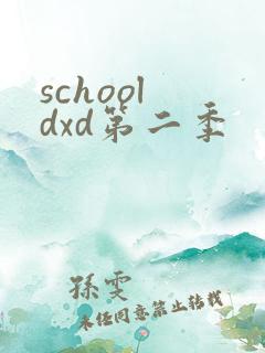 school dxd第二季