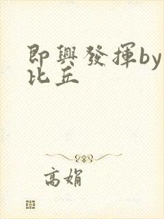 即兴发挥by卡比丘