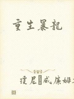 重生暴龙