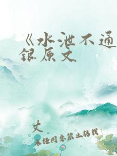 《水泄不通》金银原文