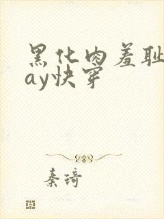 黑化肉羞耻play快穿