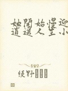 她开始慢迎迎合逍遥人生小说