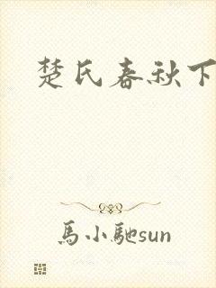 楚氏春秋下载