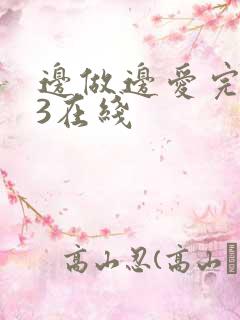 边做边爱完整版3在线