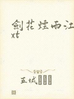 剑花烟雨江南txt