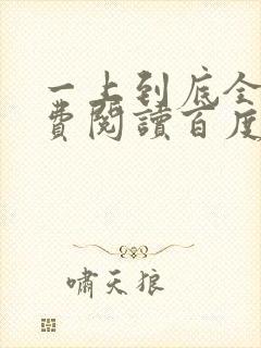 一上到底全文免费阅读百度云