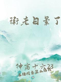 卫老日晕了淑蓉