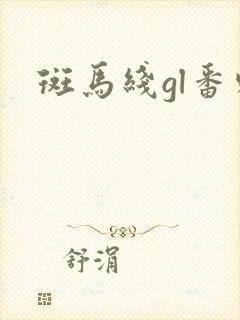 斑马线gl番外