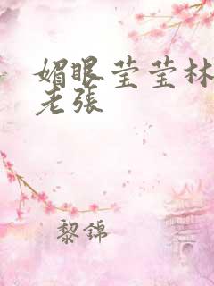 媚眼莹莹林莹莹老张