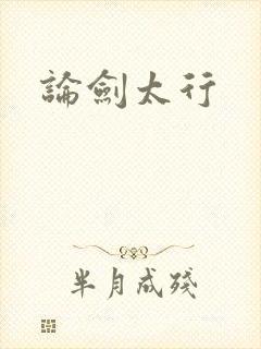 论剑太行