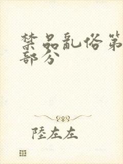 禁品乱俗第74部分