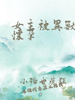 女主被异兽入侵怀孕