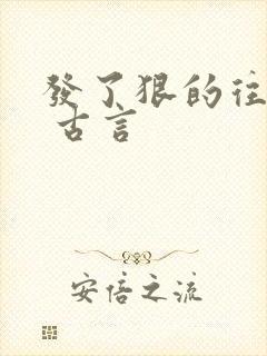 发了狠的往里撞 古言