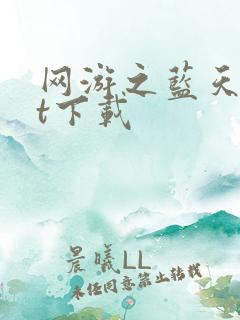 网游之蓝天txt下载