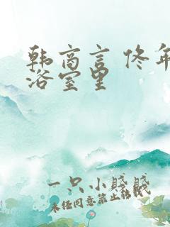 韩商言 佟年在浴室里