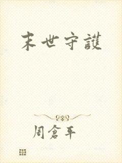 末世守护