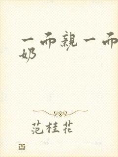 一面亲一面膜下奶